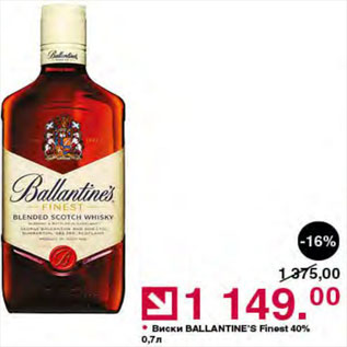 Акция - Виски Ballantine