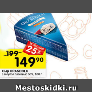 Акция - Сыр Grandblu 50%