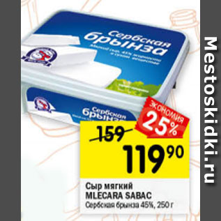 Акция - Сыр мягкий Mlecara Sabac 45%