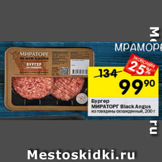 Акция - Бургер Мираторг Black Angus