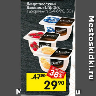 Акция - Десерт творожный Даниссимо Danone 5.4-6.9%