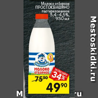 Акция - Молоко Простоквашино 3,4-4,5%