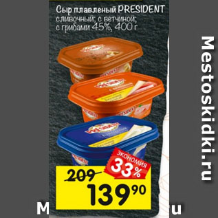 Акция - Сыр плавленый President 45%