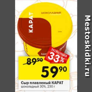 Акция - Сыр плавленый КАРАТ шоколадный 30%