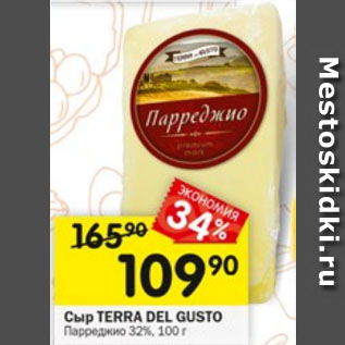 Акция - Сыр TERRA DEL GUSTO Парреджио 32%