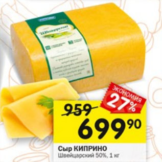 Акция - Сыр Киприно Швейцарский 50%