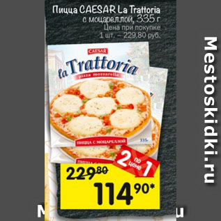 Акция - Пицца CAESAR La Trattoria с моцареллой