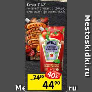 Акция - Кетчуп Heinz