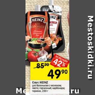 Акция - Соус Heinz