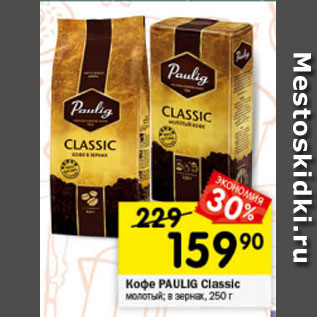 Акция - Кофе Paulig Classic