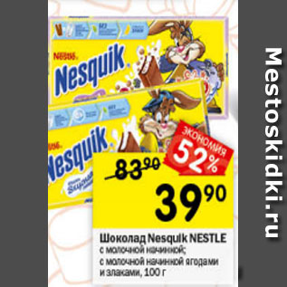Акция - Шоколад Nesquik Nestle