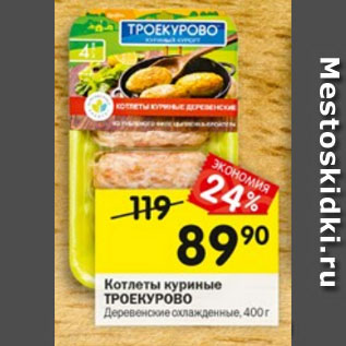 Акция - Котлеты куриные Троекурово