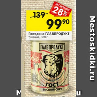 Акция - Говядина Главпродукт