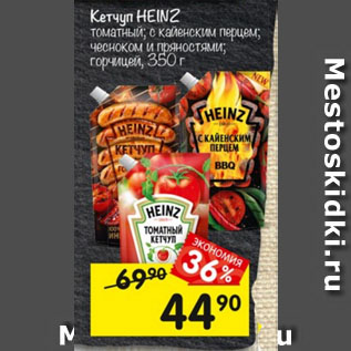 Акция - Кетчуп Heinz