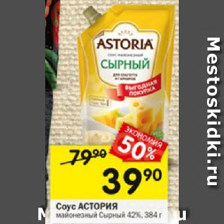 Акция - Соус Астория 42%