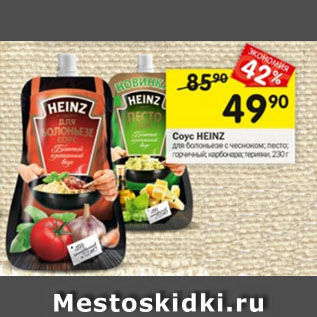 Акция - Соус Heinz