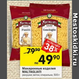 Акция - Макаронные изделия Maltagliati