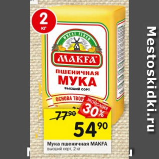 Акция - Мука пшеничная Makfa