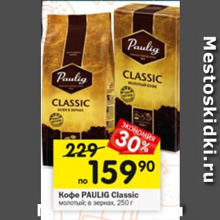 Акция - Кофе Paulig Classic