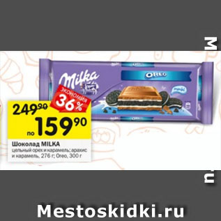 Акция - Шоколад Milka