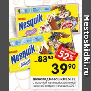 Акция - Шоколад Nesquik Nestle