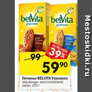 Акция - Печенье BELVITA Утреннее мед-фундук; мультизлаковое; какао