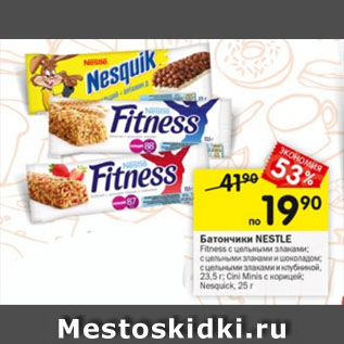 Акция - Батончики NESTLE