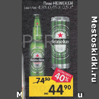 Акция - Пиво HEINEKEN светлое 4,8%