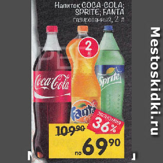 Акция - Напиток COCA-COLA; SPRITE; FANTA