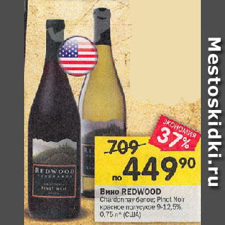 Акция - Вино REDWOOD Chardonnay белое; Pinot Noir красное полусухое 9-12,5% (США)