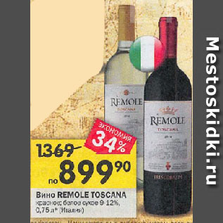 Акция - Вино REMOLE TOSCANA красное; белое сухое 9-12% (Италия)