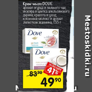 Акция - Крем-мыло Dove