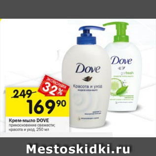 Акция - Крем-мыло DOVE прикосновение свежести; красота и уход