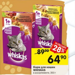 Акция - Корм для кошек WHISKAS