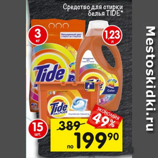 Акция - Средство для стирки белья TIDE