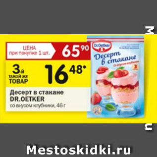 Акция - Десерт в стакане DR.OETKER со вкусом клубники