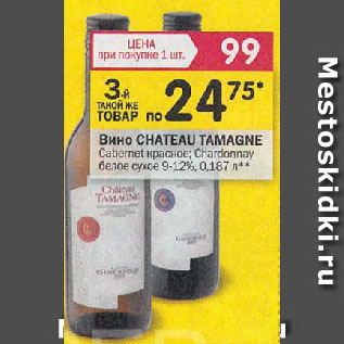 Акция - Вино CHATEAU TAMAGNE Cabernet красное; Chardonnay белое сухое 9-12%