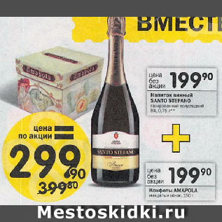 Акция - Напиток винный SANTO STEFANO газированный полусладкий 8%, 0,75 л + Конфеты AMAPOLA миндаль и кокос, 150 г