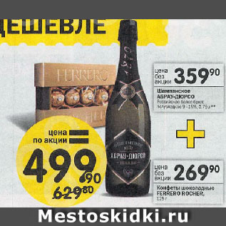 Акция - Шампанское АБРАУ-ДЮРСО Российское белое брют: полусладкое 9-15%, 0.75 л + Конфеты шоколадные FERRERO ROCHER, 125 г