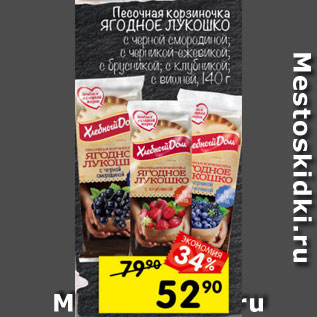 Акция - Песочная корзиночка ЯГОДНОЕ ЛУКОШКО с брусникой; клубникой; вишней; черной смородиной; черникой-ежевикой