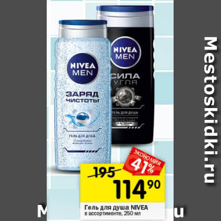 Акция - Гель для душа NIVEA Men