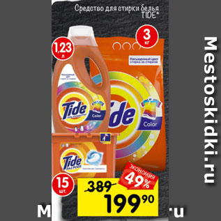 Акция - Средство для стирки белья TIDE