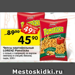 Акция - Чипсы картофельные LORENZ Pomsticks