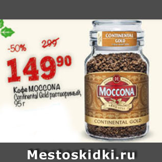 Акция - Кофе MOCCONA Continental Gold растворимый