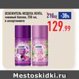 Магазин:Лента супермаркет,Скидка:ОСВЕЖИТЕЛЬ ВОЗДУХА ЛЕНТА,
сменный баллон