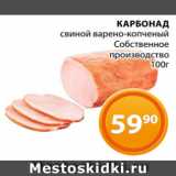 Магазин:Магнолия,Скидка:КАРБОНАД
свиной варено-копченый
Собственное
производство
100г