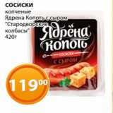 Магазин:Магнолия,Скидка:СОСИСКИ
копченые
Ядрена Копоть с сыром
"Стародворские
колбасы"
420г