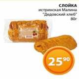 Магазин:Магнолия,Скидка:СЛОЙКА
истринская Малина
«Дедовский хлеб»
80г