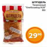 Магазин:Магнолия,Скидка:ШТРУДЕЛЬ
Творожный
«Хлебозавод N28»
80г