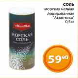 Магазин:Магнолия,Скидка:СОЛЬ
морская мелкая
 йодированная
 «Атлантика»
 0,5кг